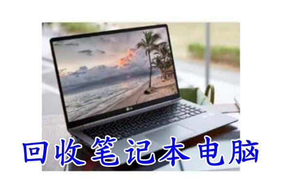 衡阳市衡山回收笔记本
